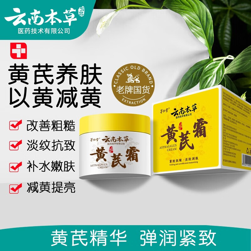 茅仁堂正品云南本草黄芪霜100%正品老牌子国货抗皱紧致淡纹保湿 云南本草黄芪霜 三盒装【150g