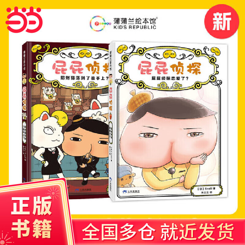 【当当正版童书】屁屁侦探动漫故事大电影【动漫版第三辑 13-18册】绘本桥梁故事书系列 第一二辑 番外篇 屁屁侦探推理解谜游戏书 屁屁老爹 【新书】桥梁版推理版精装【9-10 2册】
