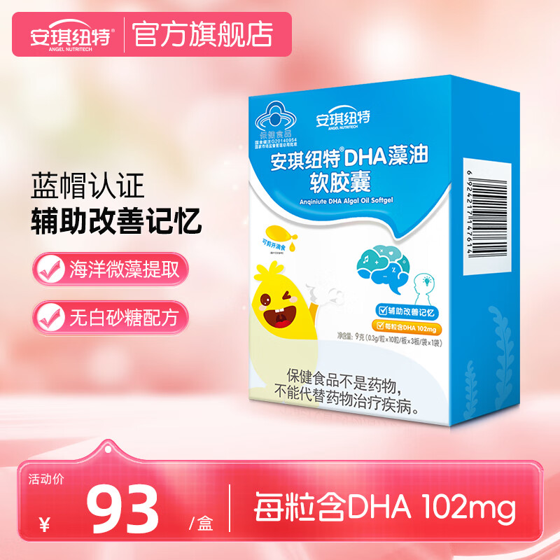 安琪紐特（ANGEL NUTRITECH）DHA藻油軟膠囊 兒童青少年DHA 輔助改善記憶力 2盒裝(2*30粒）