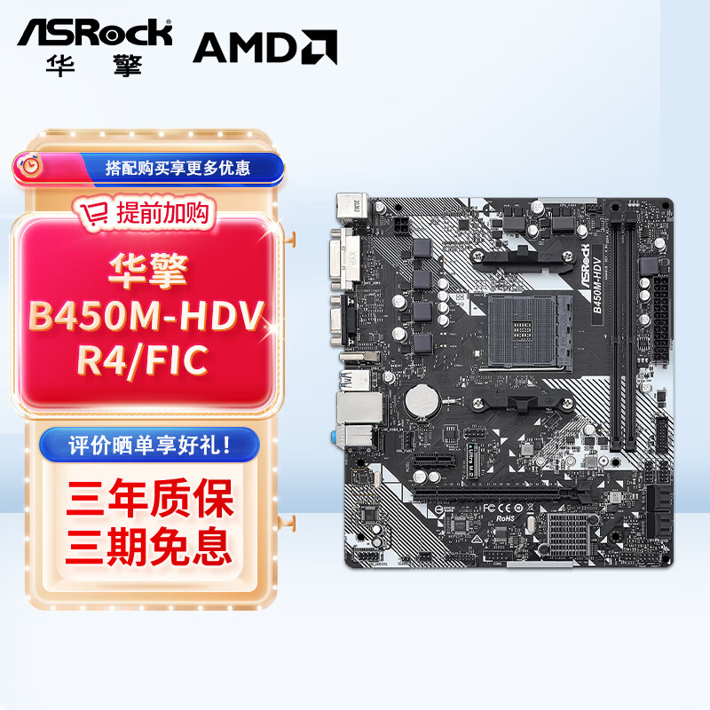 华擎（ASRock） A520M/B450M/B550M 台式电脑游戏主板 华擎B450M-HDV R4.0