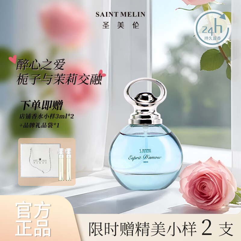 圣美伦（Saint Melin）醉心之爱香水女清新自然淡香持久留香女士香水正品花香调送女朋友 醉心之爱【60ML】赠2支小样+礼袋