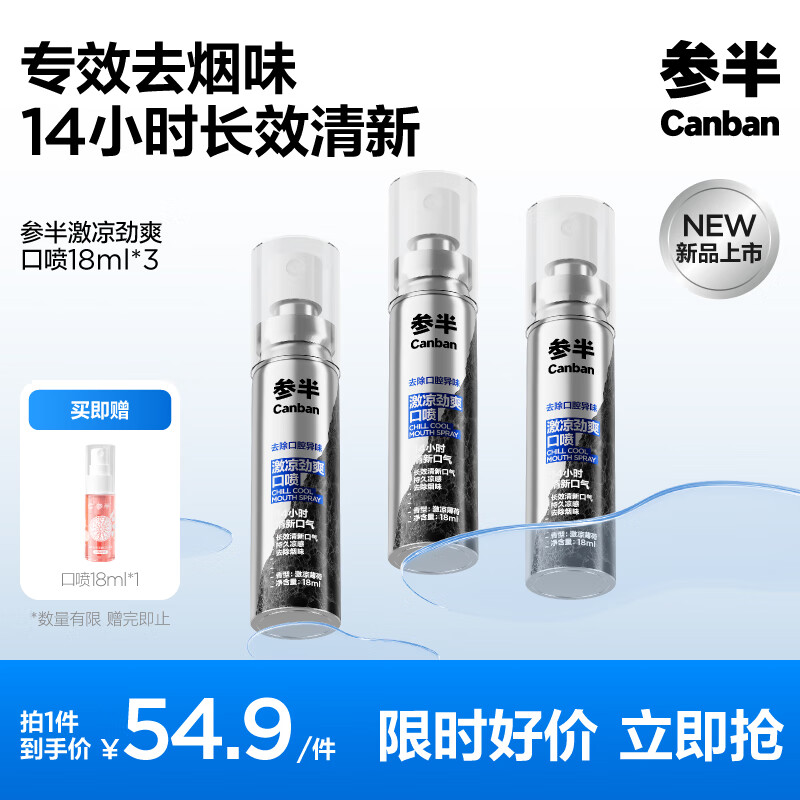 参半口气清新剂口喷口腔喷雾清嗓舒喉便携装清新口气 激凉劲爽 18ml 3瓶