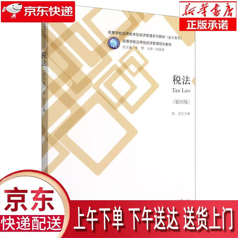 【新华正版畅销图书】税法 立信会计出版社
