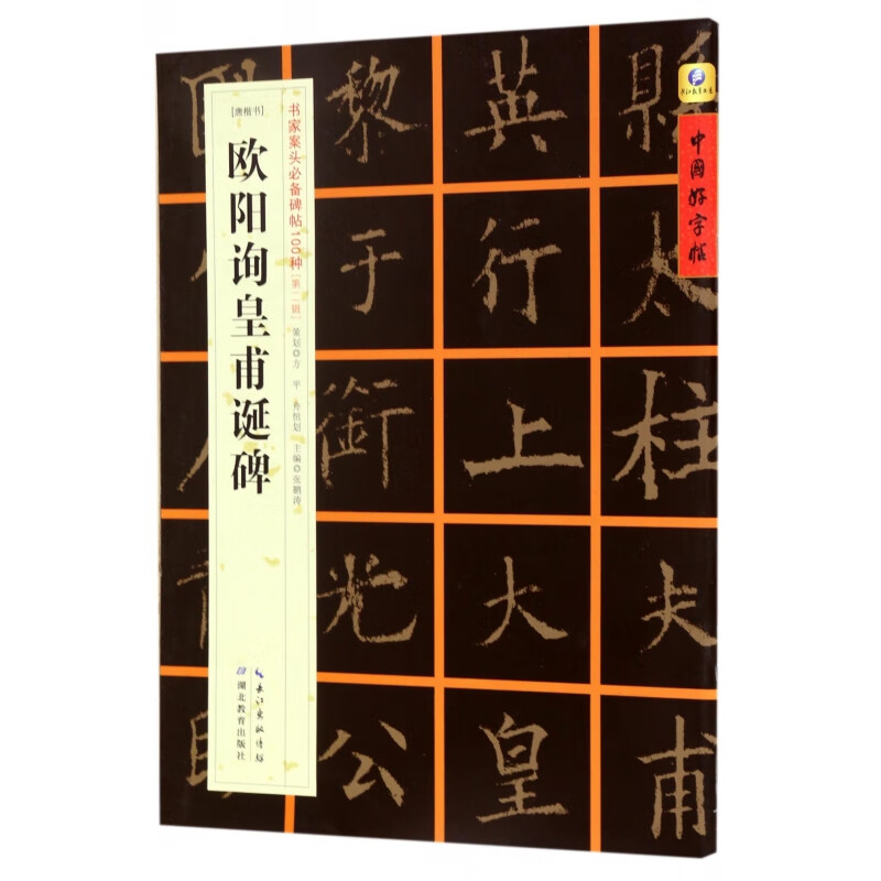 欧阳询皇甫诞碑(唐楷书)/书家案头必备碑帖100种/中国好字帖