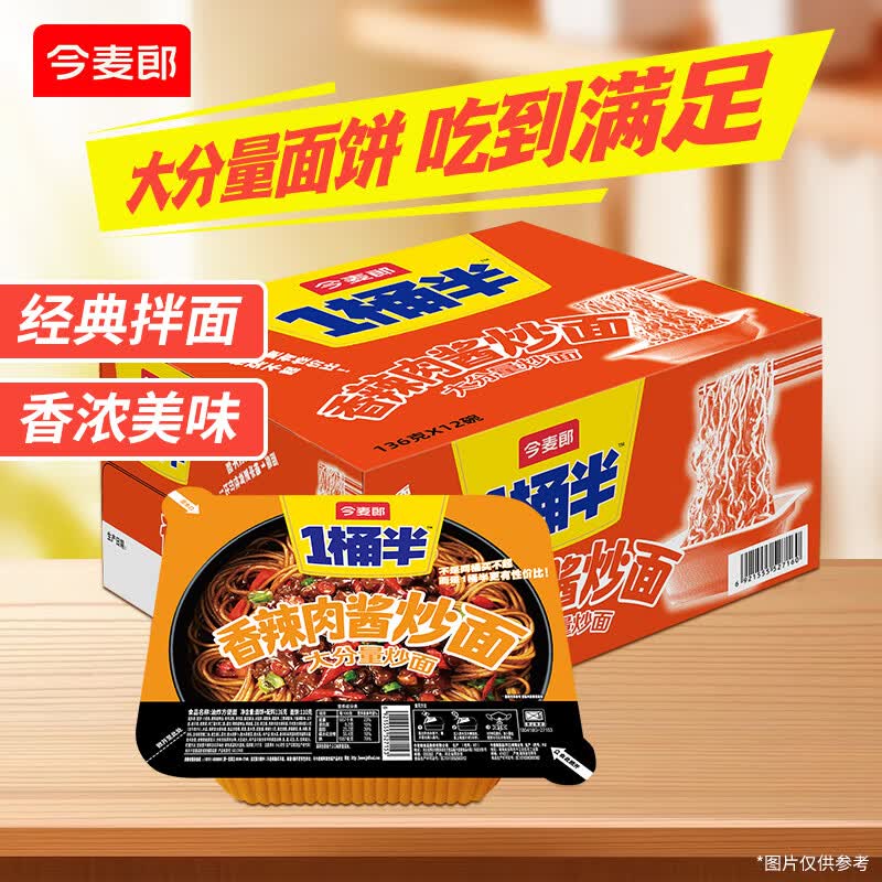 今麦郎方便面一桶半炒面干拌面碗装香辣肉酱炒面速食食品 【12碗整箱装】香辣肉酱炒面
