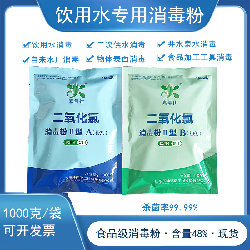 嘉氯仕二氧化氯消毒液AB剂饮用水自来水厂杀菌无残留安全食品级小包装 新老包装随机发货 10g*100袋（100袋A剂+100袋B剂）