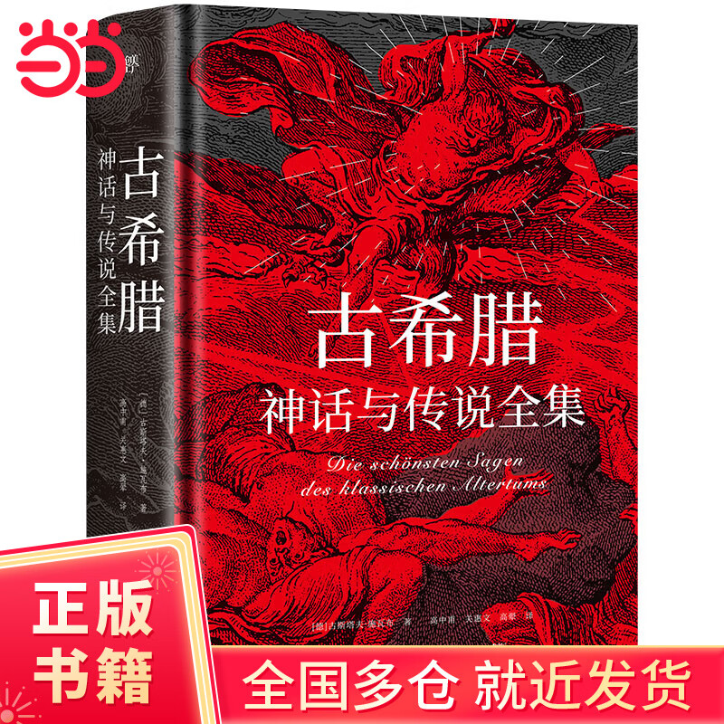 【当当正版书籍】古希腊神话与传说全集（特装刷边版，精装彩插，德文原版直译，随书附赠古希腊神谱+诸神图）