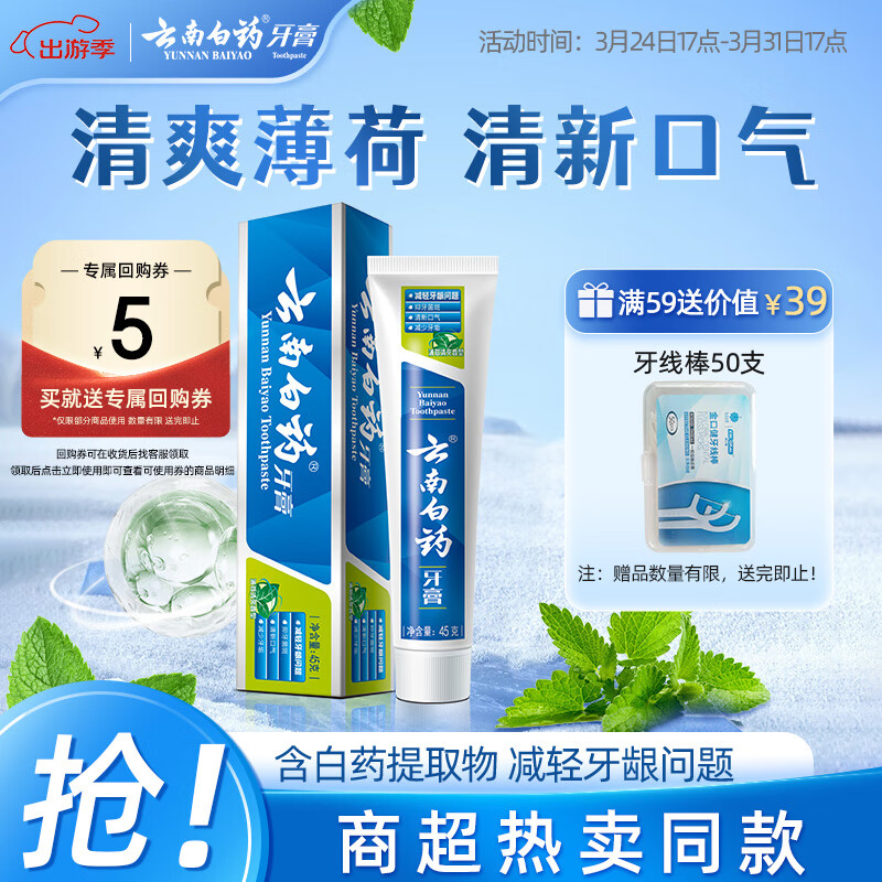 云南白药经典系列牙膏