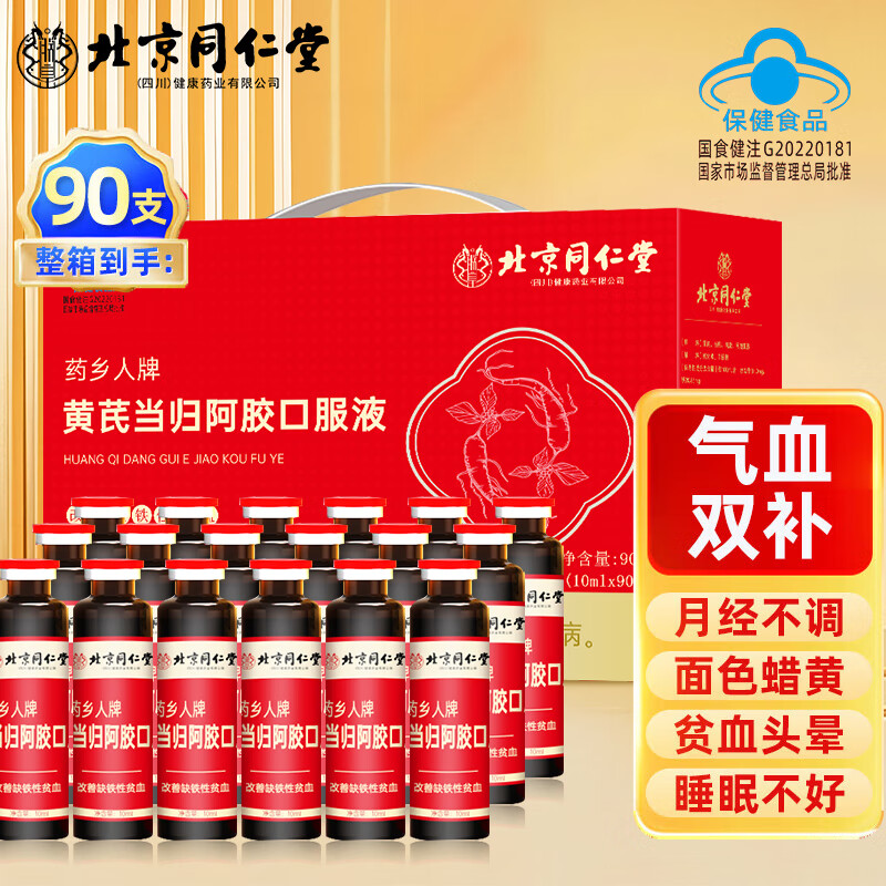 同仁堂北京同仁堂 阿胶补血口服液 黄芪当归阿胶口服液女人补气血营养品 【10ml*90支】*1盒