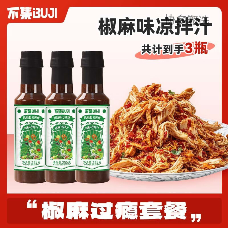 椒麻涼拌汁 不集家用涼拌菜調(diào)味汁麻辣油醋汁冷泡汁撈汁 椒麻涼拌汁3瓶