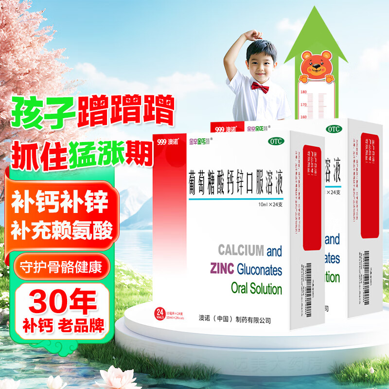 澳诺 葡萄糖酸钙锌口服溶液 澳诺补钙补锌 儿童厌食生长发育迟缓 2盒装（10ml*24支/盒）
