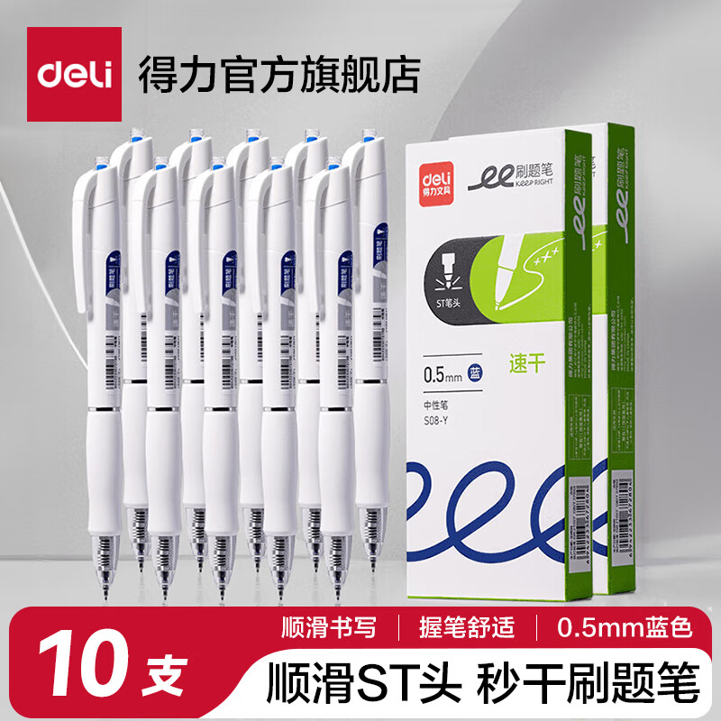得力（deli）【S08秒干款】S08速干刷题小白笔学生考试按动中性笔ST头签字笔黑笔水笔 【蓝色 10支】秒干 京东折扣/优惠券