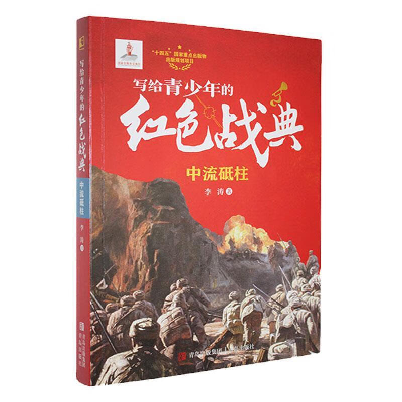 中流砥柱李涛青岛出版社9787573623768 政治/军事书籍