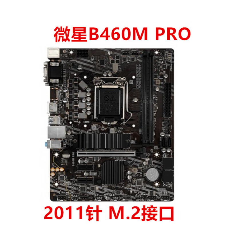 微星（MSI） H510M BOMBER爆破弹 H410M B560M-A PRO B460M MORTAR迫击炮 B460M PRO 带M.2接口