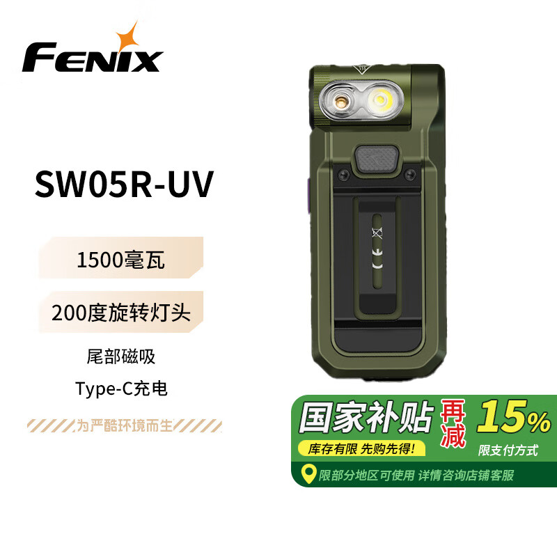 FENIX菲尼克斯SW05R-UV軍綠色 強光磁吸拐角多功能戶外汽修維修作業(yè)燈