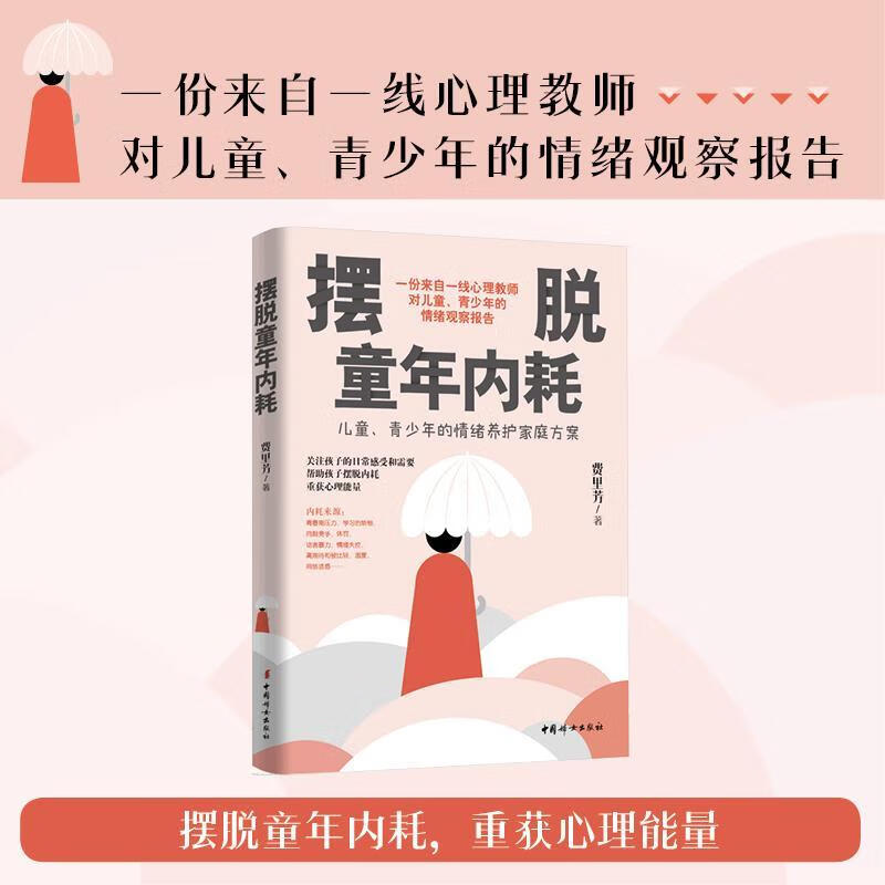 摆脱童年内耗费里芳中国妇出版社9787512724259 社会科学书籍