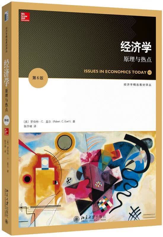 经济学:原理与热点