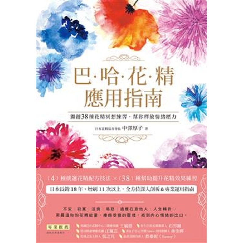 巴哈花精应用指南：３８种花精冥想练习，帮你释放情绪压力 港台原版 中泽厚子 大树林 塑身美妆