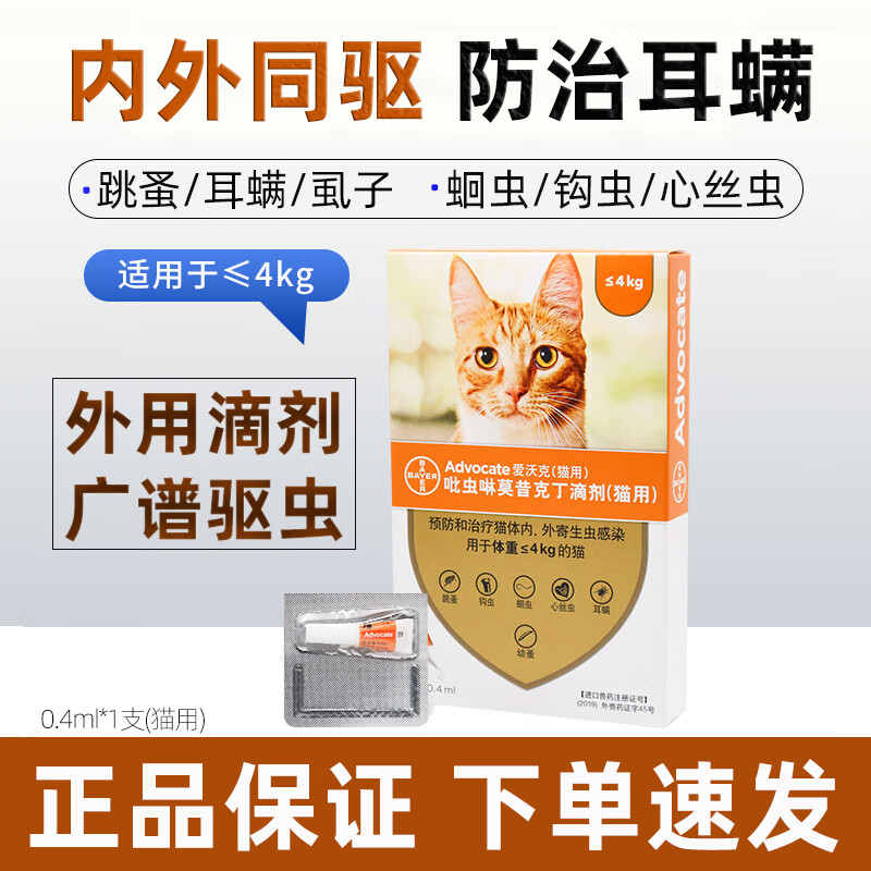 愛沃克貓咪驅(qū)蟲藥寵物貓用體內(nèi)外同驅(qū)一體成貓幼貓外用滴劑驅(qū)除耳螨跳蚤虱子蛔蟲心絲蟲打蟲藥防治寄生蟲 愛沃克0.4ml【≤4kg貓用】1支