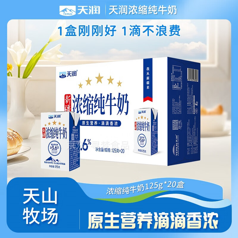 天润新疆浓缩纯牛奶125g*20盒儿童学生早餐小盒装纯奶整箱 纯牛奶125g*20盒