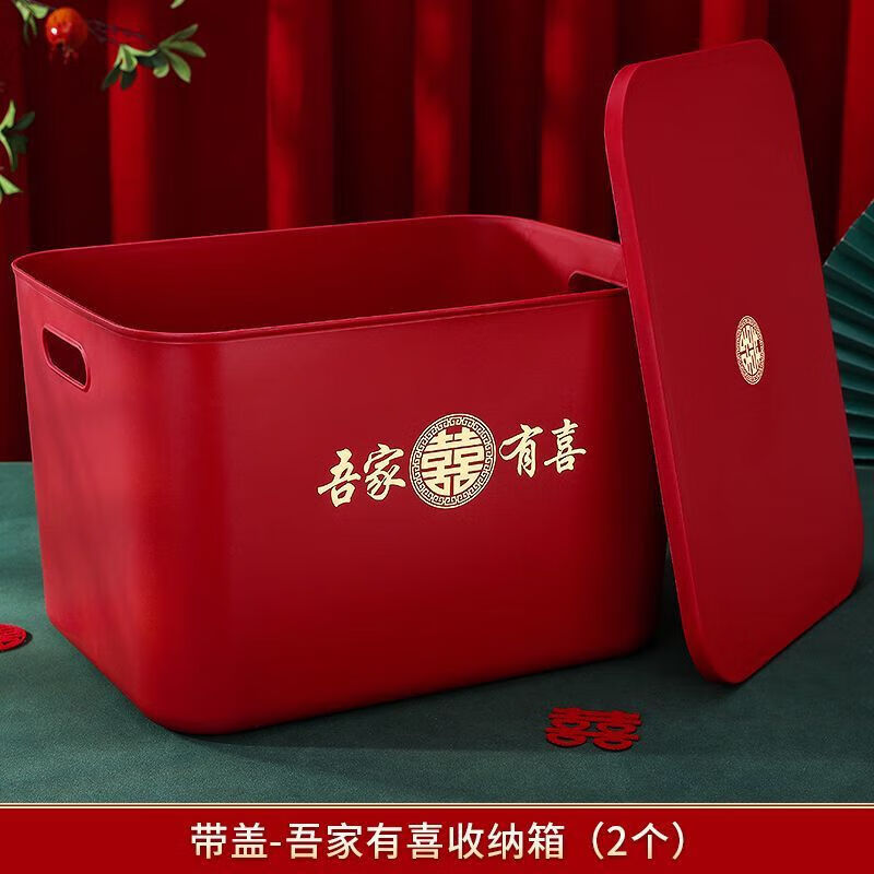 结婚用大号红色收纳箱陪嫁收纳盒搬家整理箱装玩具盒喜庆用品大全 吾家有喜收纳箱2个