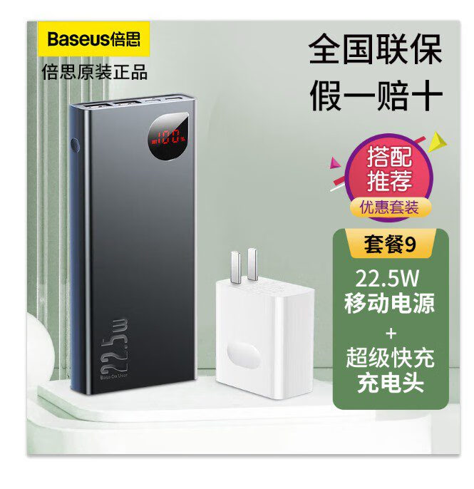 倍思（BASEUS）倍思20000毫安充电宝22.5W快充移动电源PD苹果20W数显 黑色+22.5W充电头+数据线 22.5W 20000mAh