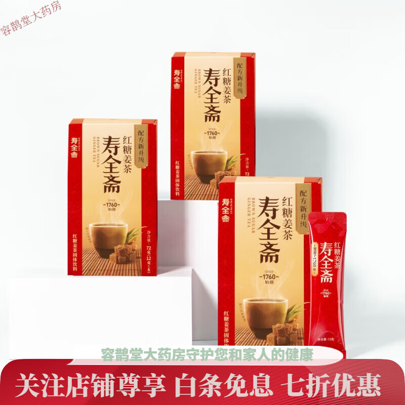 寿全斋红糖姜茶红枣姜茶独立小包装大姨妈可喝姜汤便携72g/盒 红糖姜茶72g 5盒
