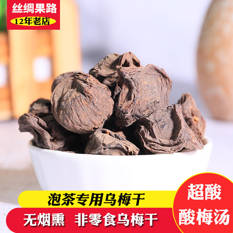 銳銳果烏梅干泡茶專(zhuān)用超酸非零食中藥用烏梅無(wú)煙熏烏梅干500g酸梅湯原料 原味