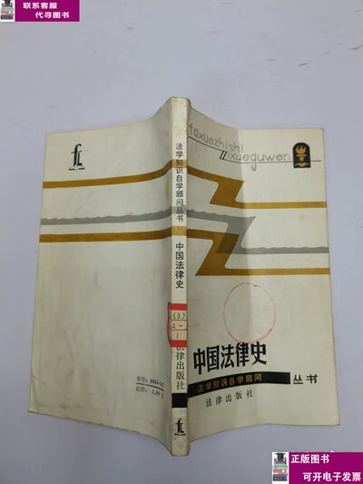 二手书【9成新】中国法律史 /张国华,武树臣 法律出版社