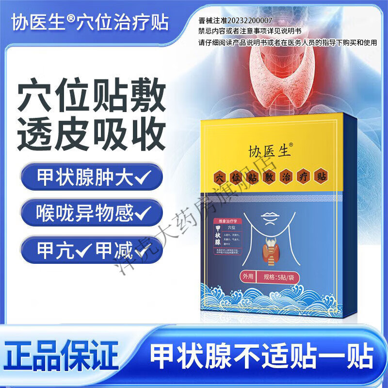 宏米（HONGMI）协医生甲状腺穴位压力刺激甲状腺结节消散结贴专用官方旗舰店 1盒协医生穴位压力刺激贴【初期体验】实惠款
