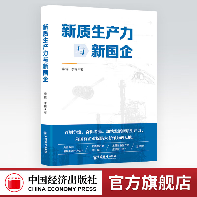 【官方旗舰店】新质生产力与新国企 新质生产力国有企业学习读本 9787513678520中国经济出版社