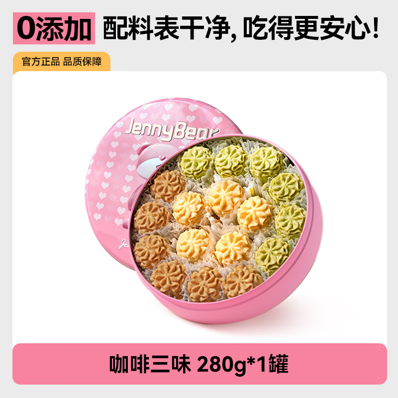 珍妮小熊曲奇饼干黄油三花小熊珍妮饼干办公室休闲儿童零食礼盒手信伴手礼 【买二送一】经典三味 280g
