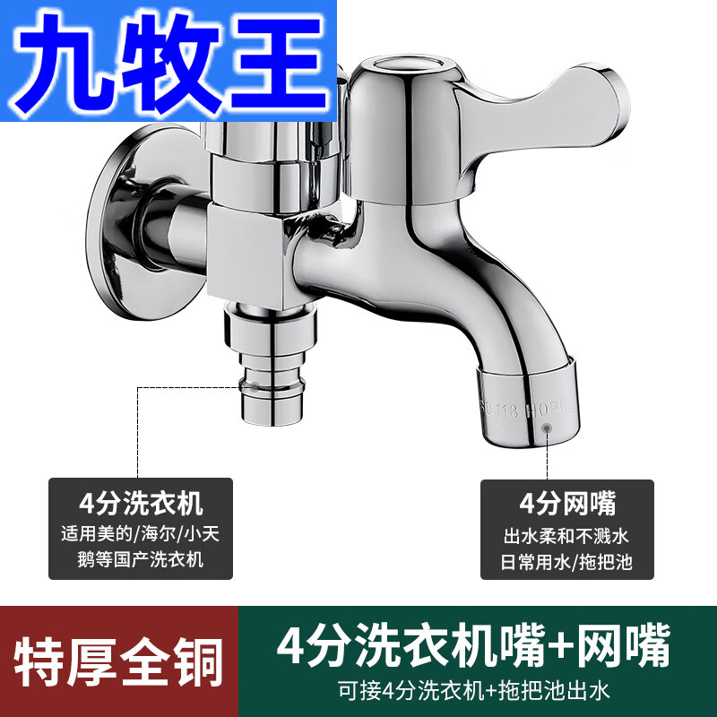 九牧王洁具 JOMOO洗衣机水龙头一分二接头专用一进二出三通双头多功能双出水家用 特厚全铜双出水龙头(4分+网嘴)