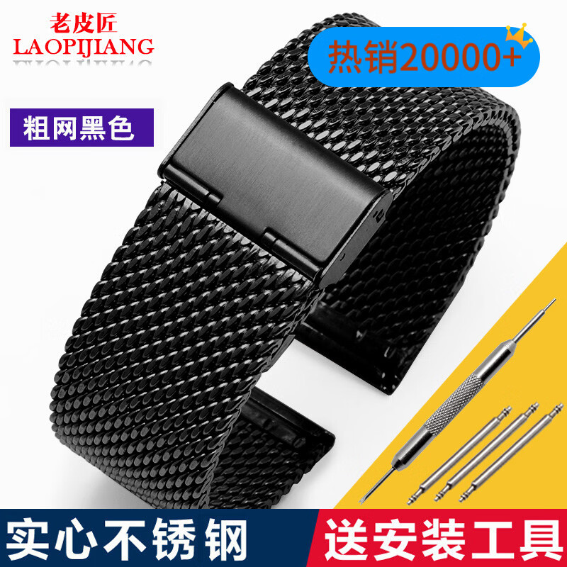 老皮匠 超薄鋼帶  男女 手表配件 代用CK DW表帶 不銹鋼表鏈 米蘭編織金屬手表帶 粗網(wǎng)--黑色 20mm