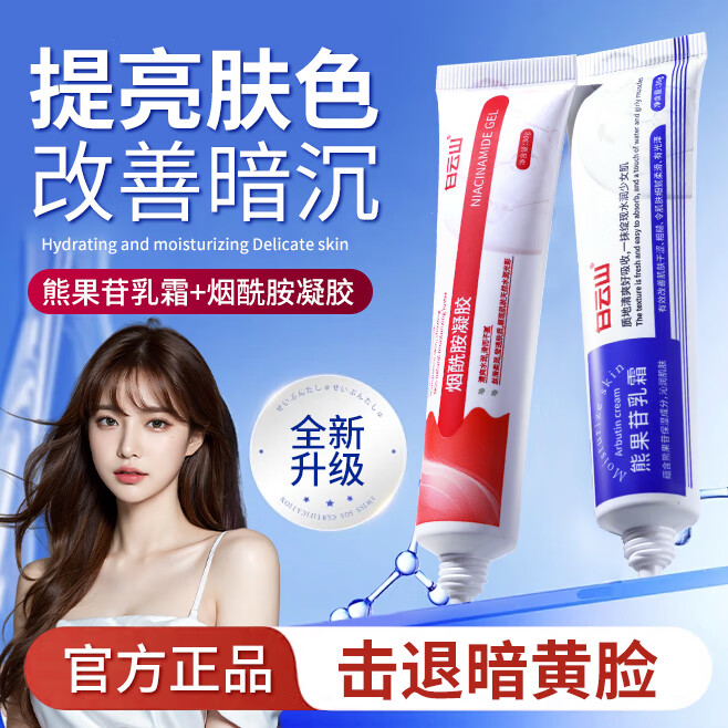 白云山烟酰胺凝胶和熊果苷乳膏提亮肤色面霜男女士护肤品