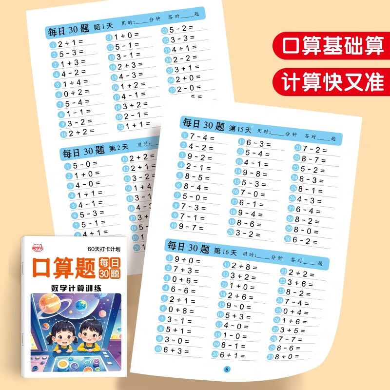 幼小衔接学前应用题每日8题口算题30题3-6岁儿童数学思维专项训练 应用题每日8题+口算题每日30题+单位换算