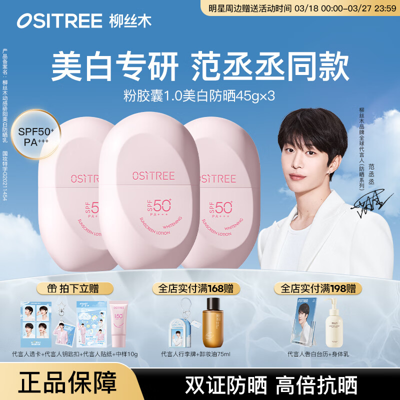 柳丝木（Ositree）【范丞丞同款】粉胶囊1.0防晒霜乳spf50+女面部美白物理学生军训 【粉胶囊】美白防晒45g×3