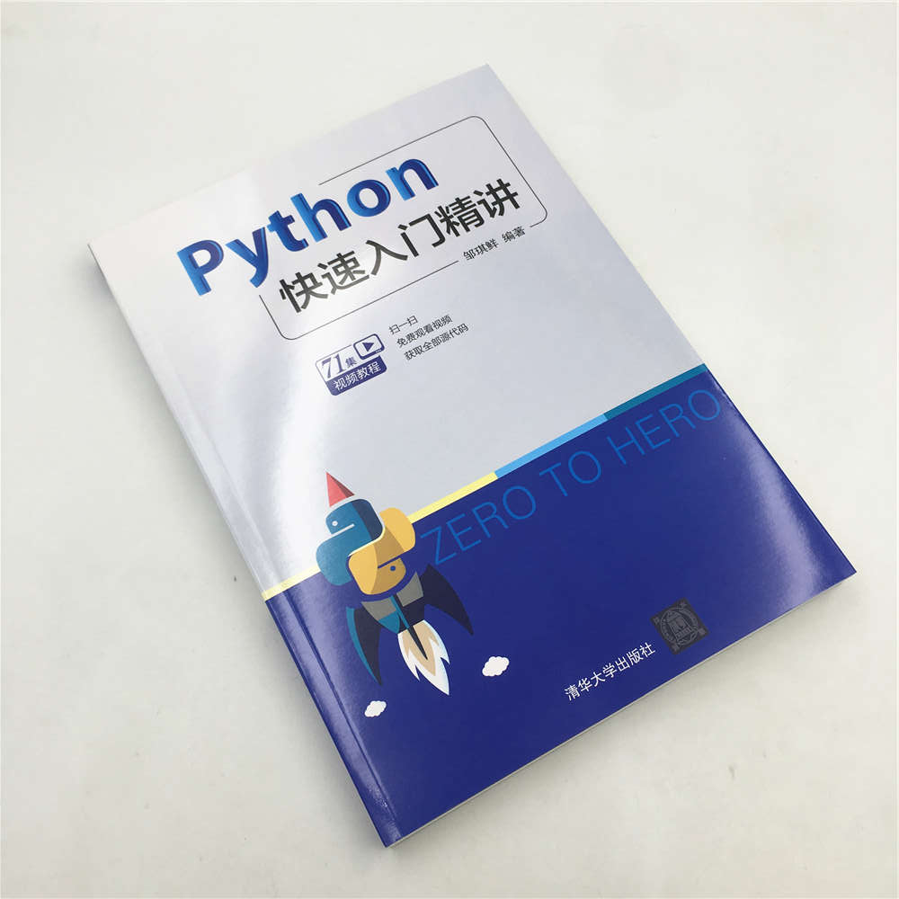 Python快速入门精讲