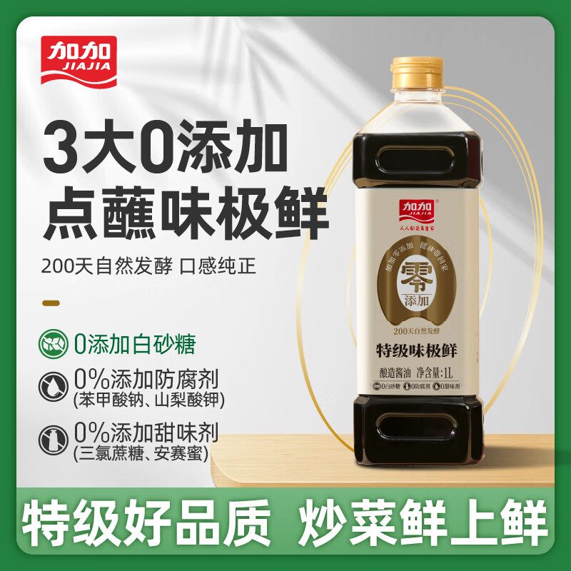 加加酱油 味极鲜特级生抽酱油1L 酿造生抽 家用凉拌炒菜调味 高鲜生抽 【零添加】特级味极鲜1L