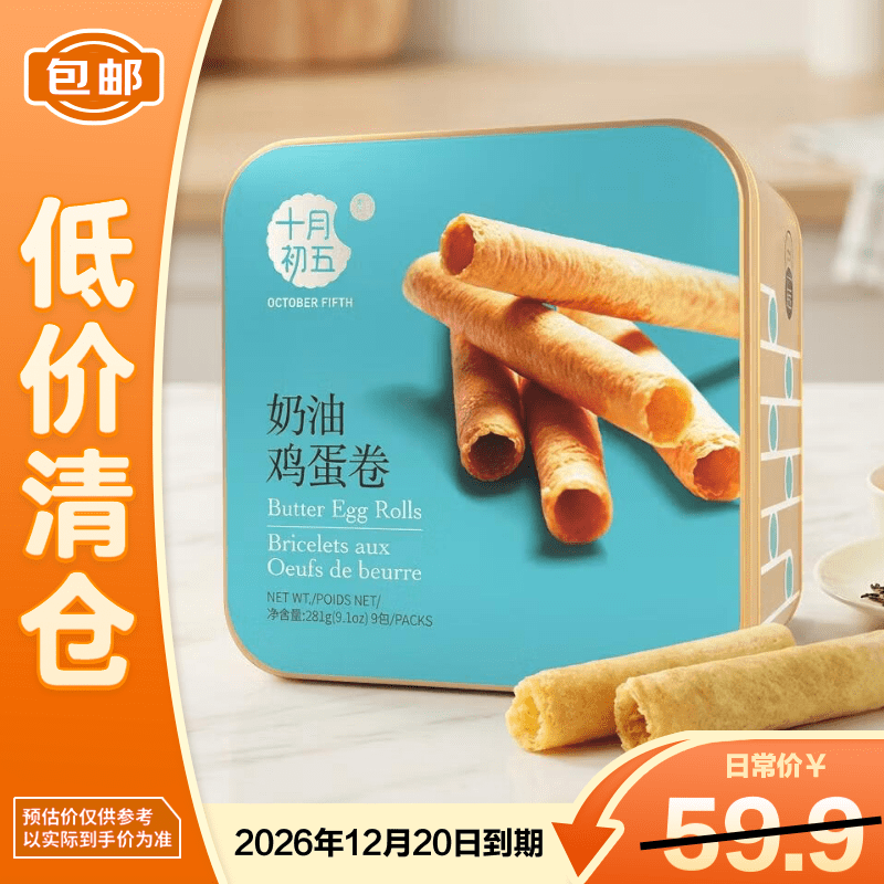 十月初五奶油鸡蛋卷(小方罐)281g零食饼干【临期清仓】