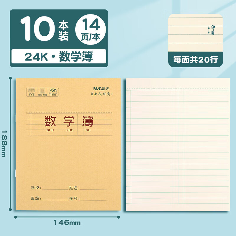 晨光数学本24K幼儿园小学生专用统一标准作业本加厚牛皮纸封面 24K·数学簿10本