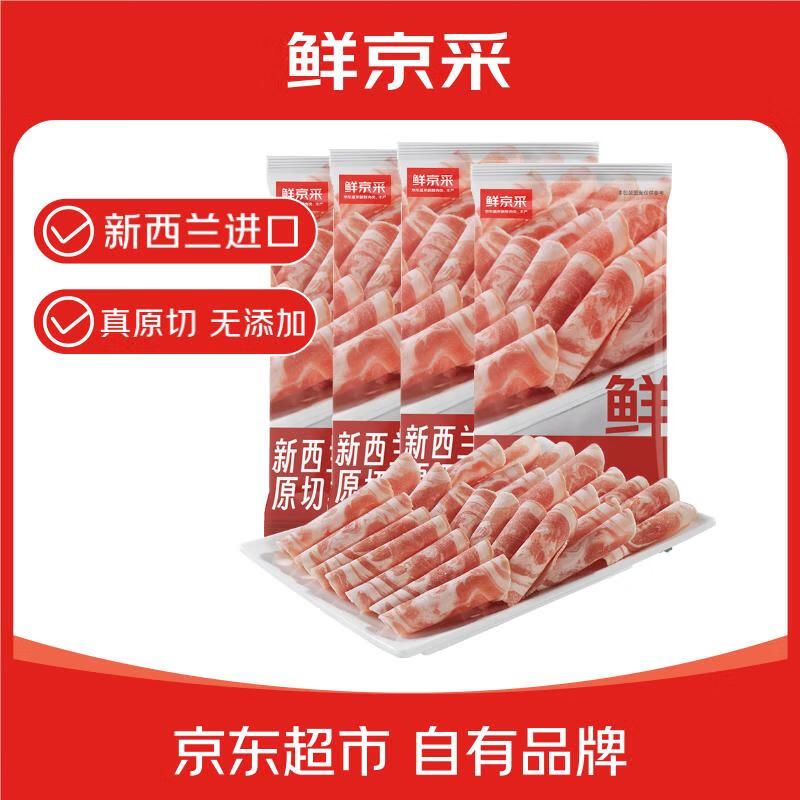鲜京采新西兰原切羊排肉卷2.8斤 350g*4袋 涮火锅食材 羊肉片 源头直发