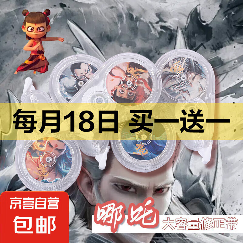 修正带哪吒之魔童变脸文具闹海ins透明涂改带颜值大容量改正卡通 大容量2个装