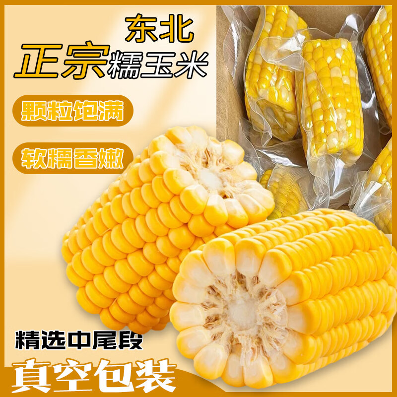 京榴香正宗東北糯玉米 新鮮蔬菜代餐生鮮 黃糯玉米10-8個裝