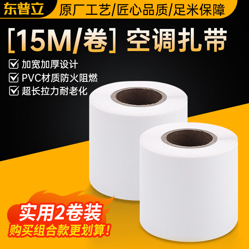 东普立空调管包扎带绑带管道缠绕带铜管保温管胶带防水胶布 格力美的奥克斯海尔TCL松下等通用白色2卷