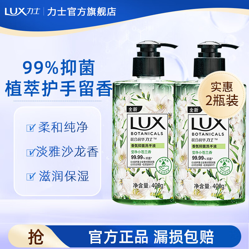 力士洗手液抑菌 植萃精油沙龙香氛 滋润洁净呵护双手 小苍兰香400g*2