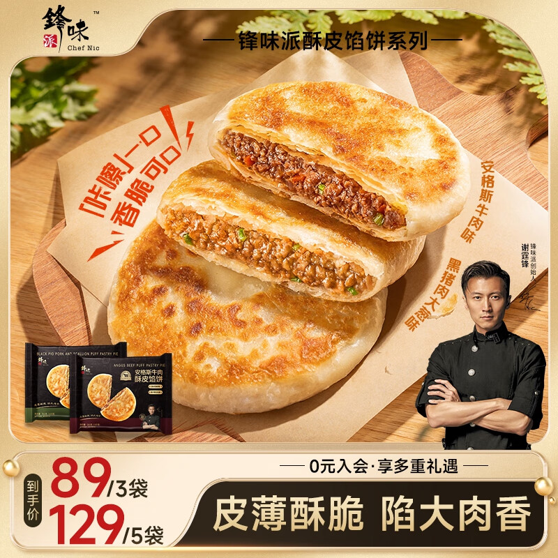 锋味派黑猪肉大葱酥皮馅饼黄油儿童早餐速食冷冻半成品 安格斯牛肉 360g 【4片】 皮薄馅大