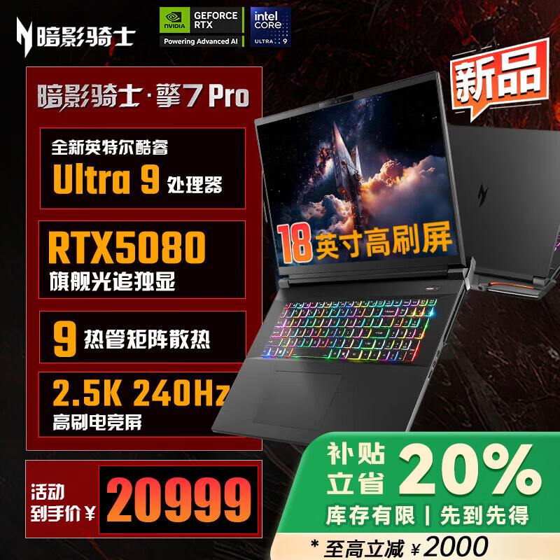 宏碁暗影骑士·擎7S/Pro 新RTX5080显卡游戏笔记本电脑 酷睿HX 2025款2.5K 240Hz 16/18英寸电竞高刷屏 【擎7Pro】U9-HX丨2.5K 18英寸高刷屏 【升级版】96