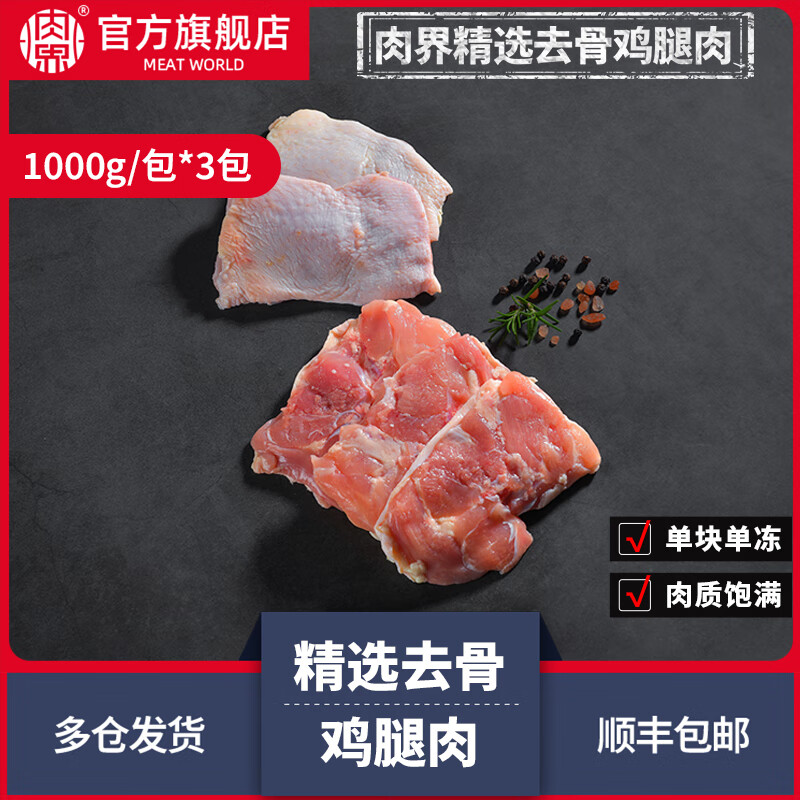 肉界帶皮去骨雞腿肉1kg*3包家庭優(yōu)選炸雞漢堡雞腿排肉類生鮮食材