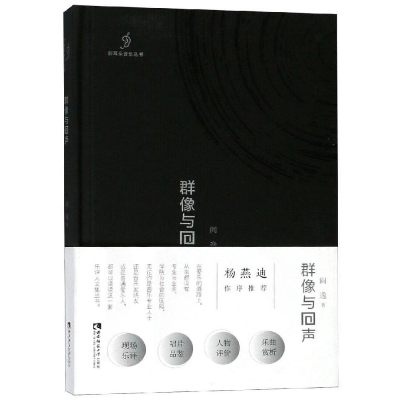 群像与回声